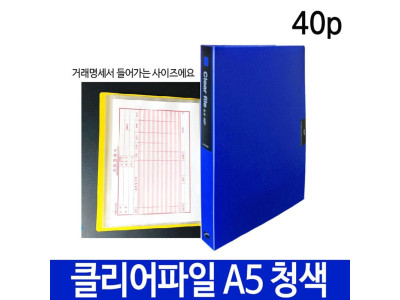 희망 클리어파일 A5 40p 청색 Hk-356