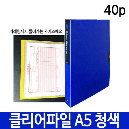 희망 클리어파일 A5 40p 청색 Hk-356