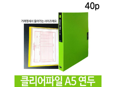 희망 클리어파일 A5 40p 연두 Hk-356