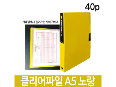 희망 클리어파일 A5 40p 노랑 Hk-356
