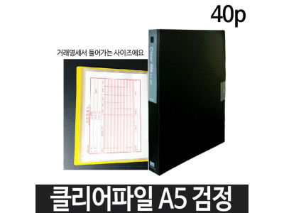 희망 클리어파일 A5 40p 검정 Hk-356