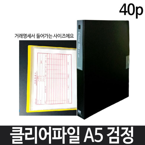 희망 클리어파일 A5 40p 검정 Hk-356