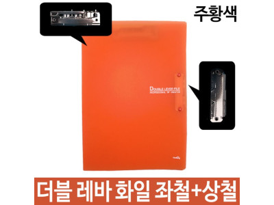 더블 레바 화일 좌철+상철 A4 주황