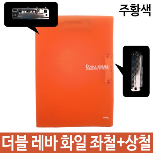 더블 레바 화일 좌철+상철 A4 주황