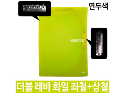 더블 레바 화일 좌철+상철 A4 연두