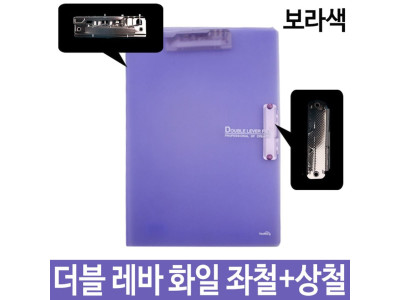 더블 레바 화일 좌철+상철 A4 보라