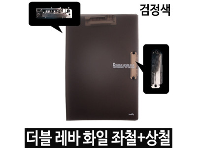 더블 레바 화일 좌철+상철 A4 검정