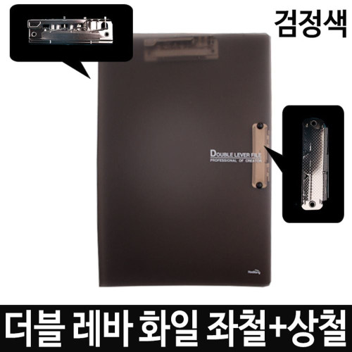 더블 레바 화일 좌철+상철 A4 검정