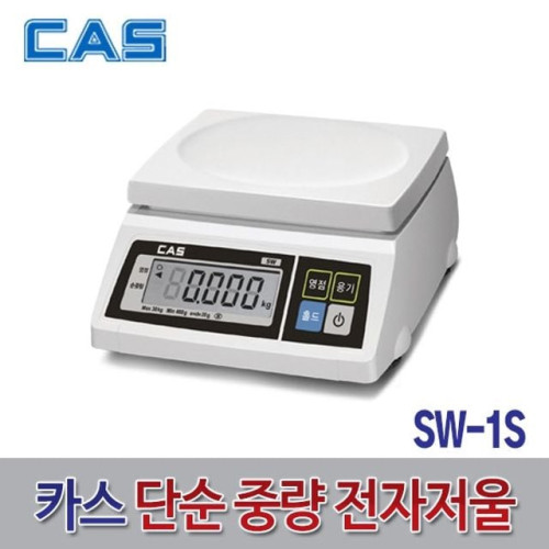 카스_단순중량저울_SW1S_20kg공구