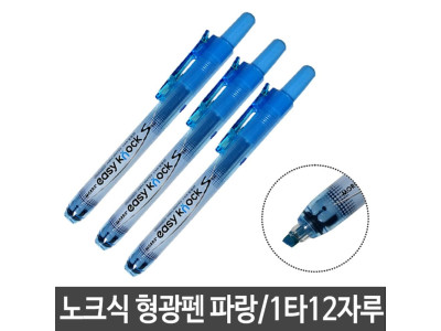 모리스 이지노크 S슬림 형광펜 파랑 12자루