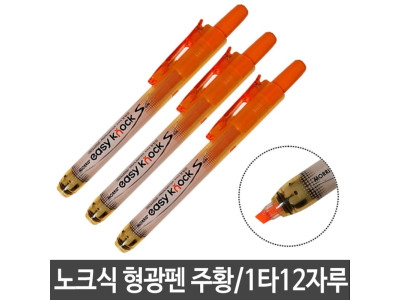 모리스 이지노크 S슬림 형광펜 주황 12자루