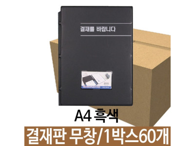희망 결재판 결제판 무창 A4 흑색 1박스60개