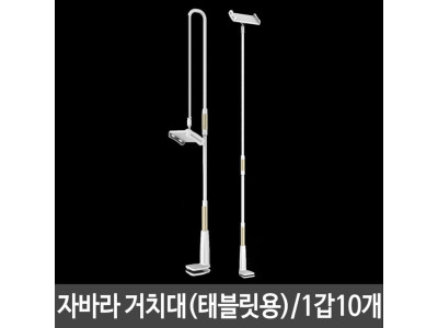 자바라 거치대 골드 태블릿PC용 길이조절 나사형 10개