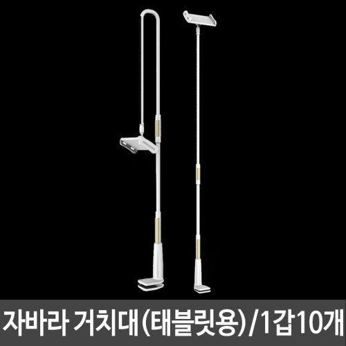 자바라 거치대 골드 태블릿PC용 길이조절 나사형 10개