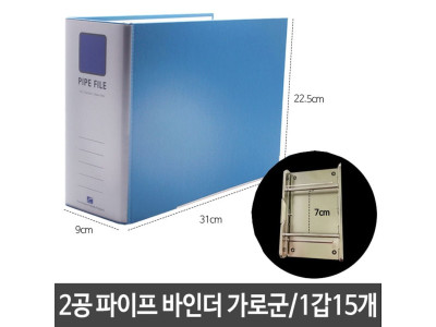 2공 파이프 바인더 두께9cmX링폭70mm 가로 A4 15개