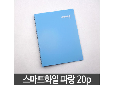 메카라인 스마트화일 20p A4 파랑