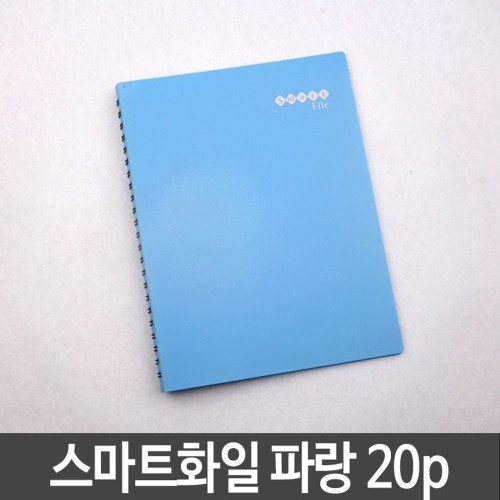 메카라인 스마트화일 20p A4 파랑