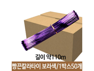 빵끈 칼라타이 포장끈 끈 대 보라 약110m 1박스50개