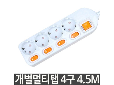 개별 멀티탭 4구 4.5m 절전형스위치 국내멀티탭