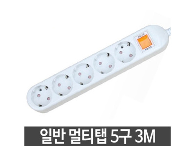 일반 멀티탭 5구 3m 일반스위치 국내멀티탭