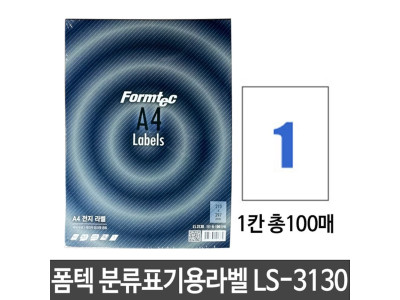 폼텍 분류표기용라벨 LS-3130 1칸/100매