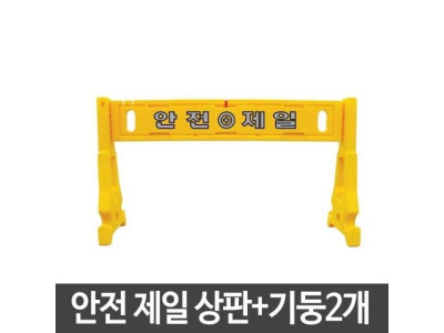 신도산업 휀스상판+기둥 2개 안전제일 조립식