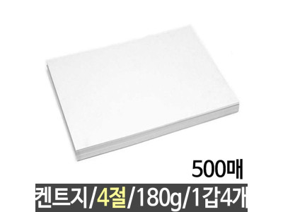 켄트지 도화지 180g/4절 총500매 1갑4개