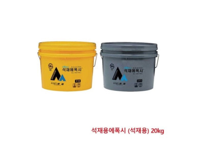 에폭시접 착제 석재용에폭시 (석재용) 20kg