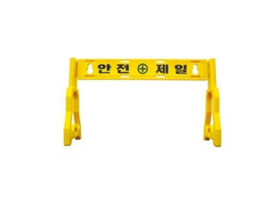 안전제일 PE휀스 휀스상판 1개 + 휀스기둥 2개