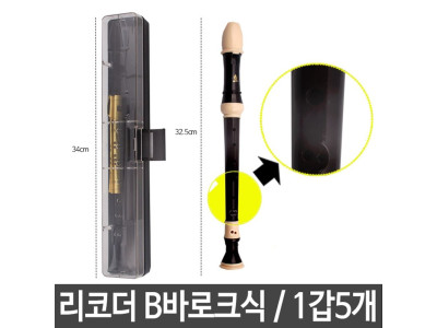 소프라노 리코더 B바로크식 분리형 초등준비물 5개