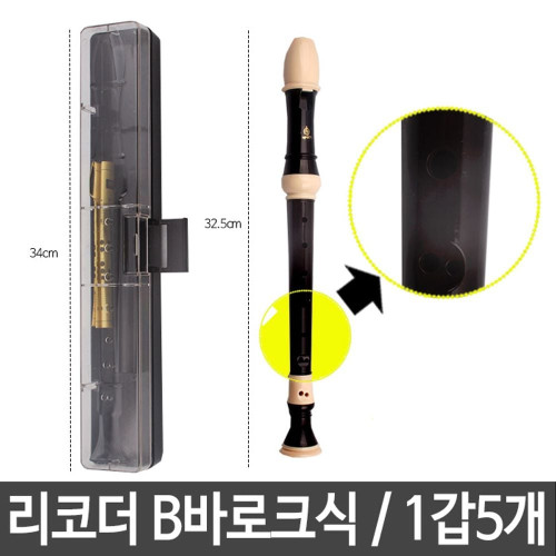 소프라노 리코더 B바로크식 분리형 초등준비물 5개