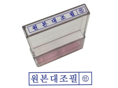 그린 PO고무인 원본대조필 투명재질 스탬프 도장