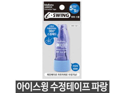 아이스윙 수정테이프 MPB-150-P 회전 파랑