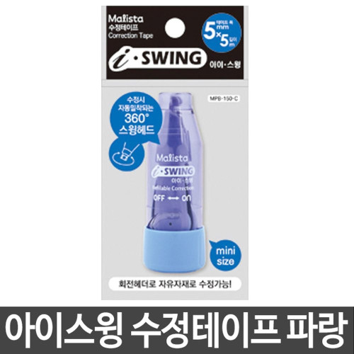 아이스윙 수정테이프 MPB-150-P 회전 파랑