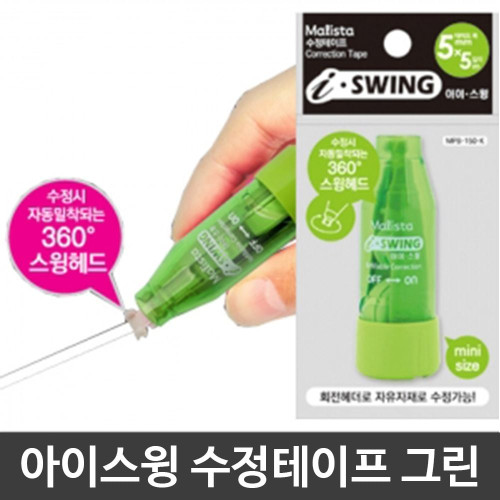 아이스윙 수정테이프 MPB-150-P 회전 그린