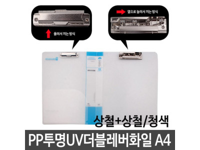 현풍 PP투명UV더블레버화일 A4/상철+상철 청색