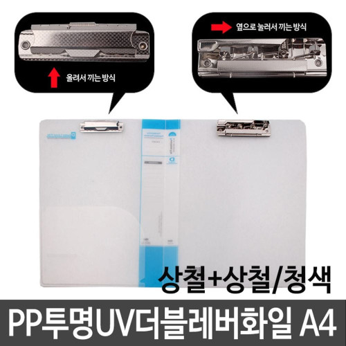 현풍 PP투명UV더블레버화일 A4/상철+상철 청색
