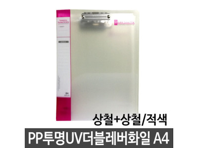 현풍 PP투명UV더블레버화일 A4/상철+상철 적색
