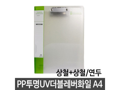 현풍 PP투명UV더블레버화일 A4/상철+상철 연두