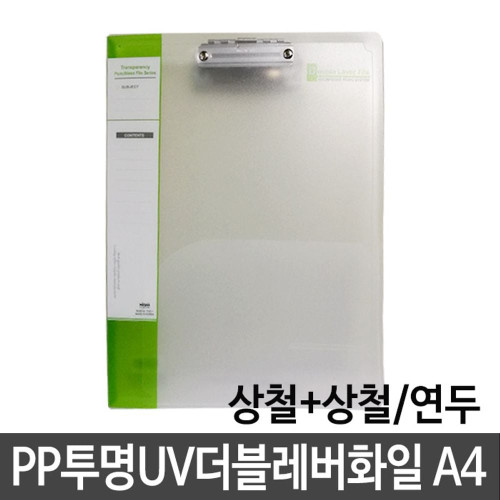 현풍 PP투명UV더블레버화일 A4/상철+상철 연두