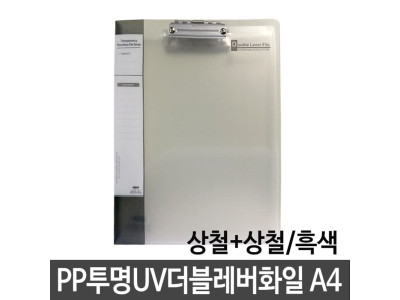 현풍 PP투명UV더블레버화일 A4/상철+상철 검정 흑색