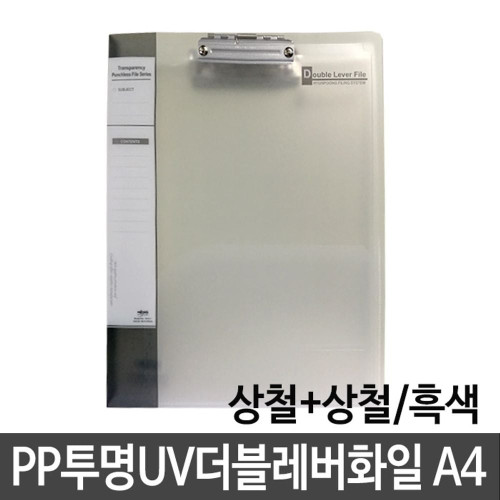 현풍 PP투명UV더블레버화일 A4/상철+상철 검정 흑색