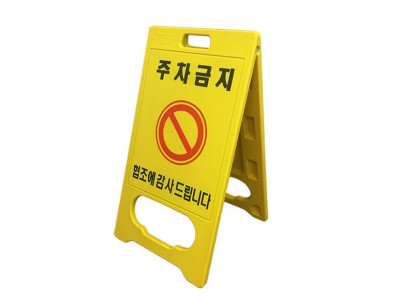 하이큐 PE입간판 (주차금지)