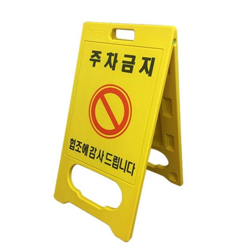 하이큐 PE입간판 (주차금지)