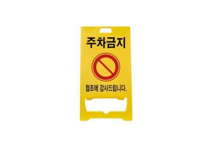 신도산업 PE입간판 기본인쇄(주차금지)