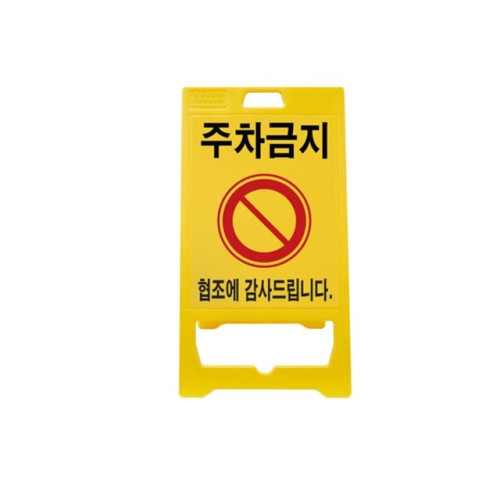 신도산업 PE입간판 기본인쇄(주차금지)