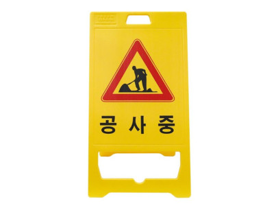 신도산업 PE입간판 기본인쇄(공사중)