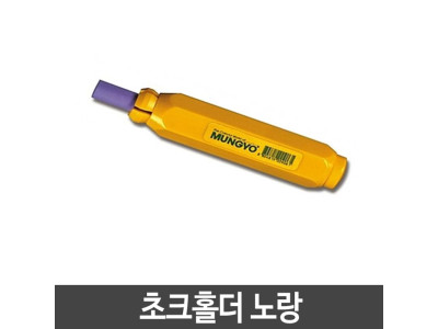 초크홀더 분필전용 분필끼우개 문교 분필홀 1P