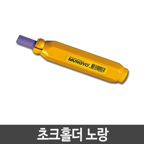 초크홀더 분필전용 분필끼우개 문교 분필홀 1P
