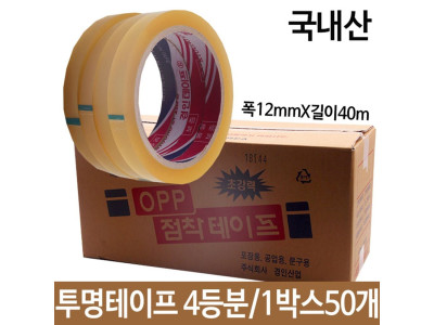 OPP투명테이프 4등분 폭12mmX길이40m 국산 1박스50개